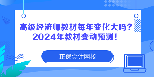 高級經濟師教材每年變化大嗎？2024年教材變動預測！