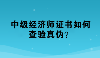 中級經濟師證書如何查驗真偽？