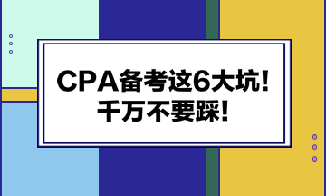 CPA備考這6大坑！千萬不要踩！