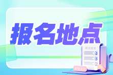 2024初級會計職稱報考地點如何選擇？必須回到戶籍地報名嗎？