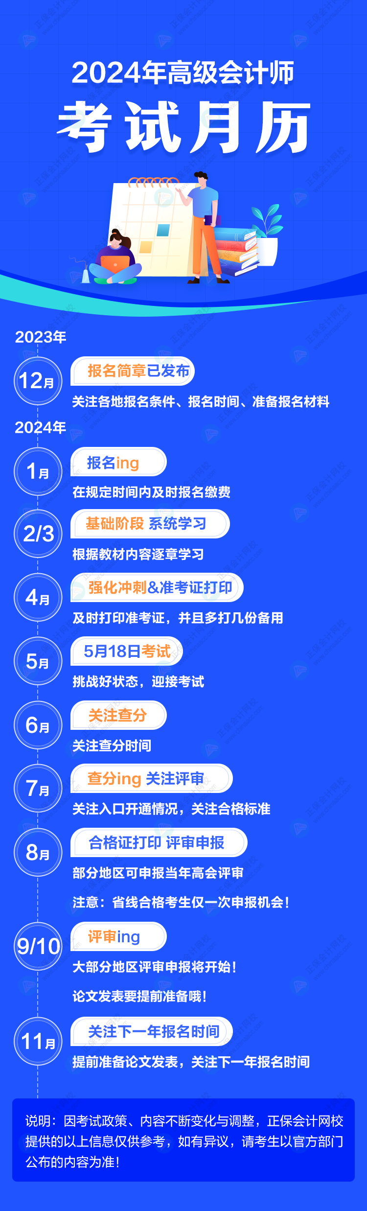 重要節(jié)點一圖知曉！2024年高級會計師考試月歷