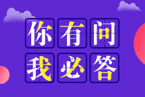 如何備考更有效？基礎薄弱考生備考審計師常見問題解答！