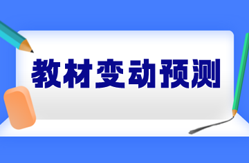 實務(wù)教材變動預(yù)測