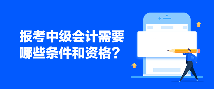 報考中級會計需要哪些條件和資格？