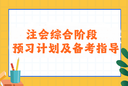  2024年注會綜合階段預習計劃及備考指導！