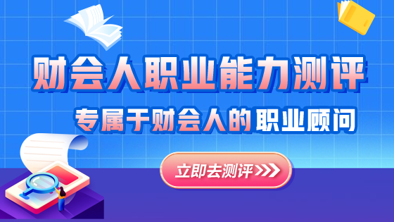 財(cái)會(huì)職業(yè)能力測評(píng)