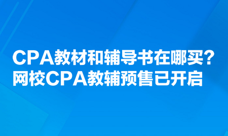 CPA教材和輔導書在哪買？網校CPA教輔預售已開啟