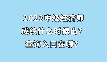 2023中級經濟師成績什么時候出？查詢入口在哪？