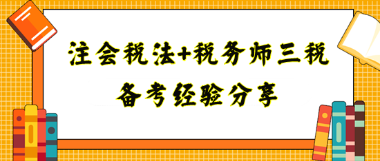 備考注會稅法+稅務(wù)師三稅經(jīng)驗分享！寶媽上班族看過來
