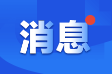 寧夏2024年初級會計(jì)資格考試報(bào)名費(fèi)用是多少？官方已公布