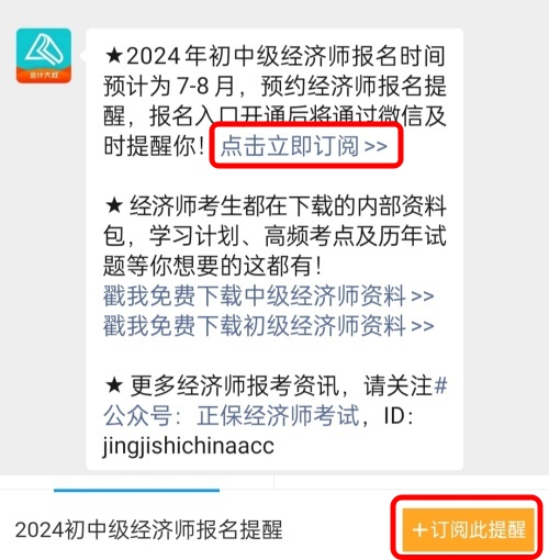 2024年初中級經濟師考試什么時候報名？免費預約報名提醒