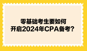 零基礎考生要如何開啟2024年CPA備考？