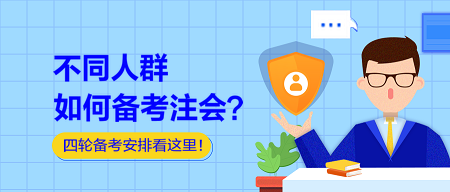 不同人群如何備考注會？四輪備考安排看這里！