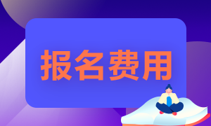 2024年內蒙古初級會計報名費用需要多少？簡章已公布！
