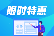 “雙旦”福利~2024年初級會計好課立省至高600+總有一款適合你！