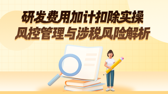 研發費用加計扣除風控管理與涉稅風險解析