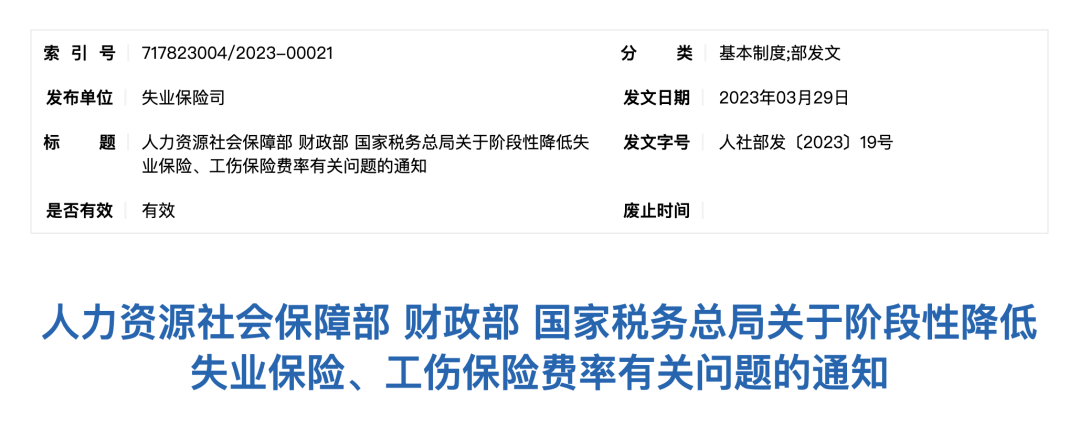 關于階段性降低失業保險、工傷保險費率有關問題的通知