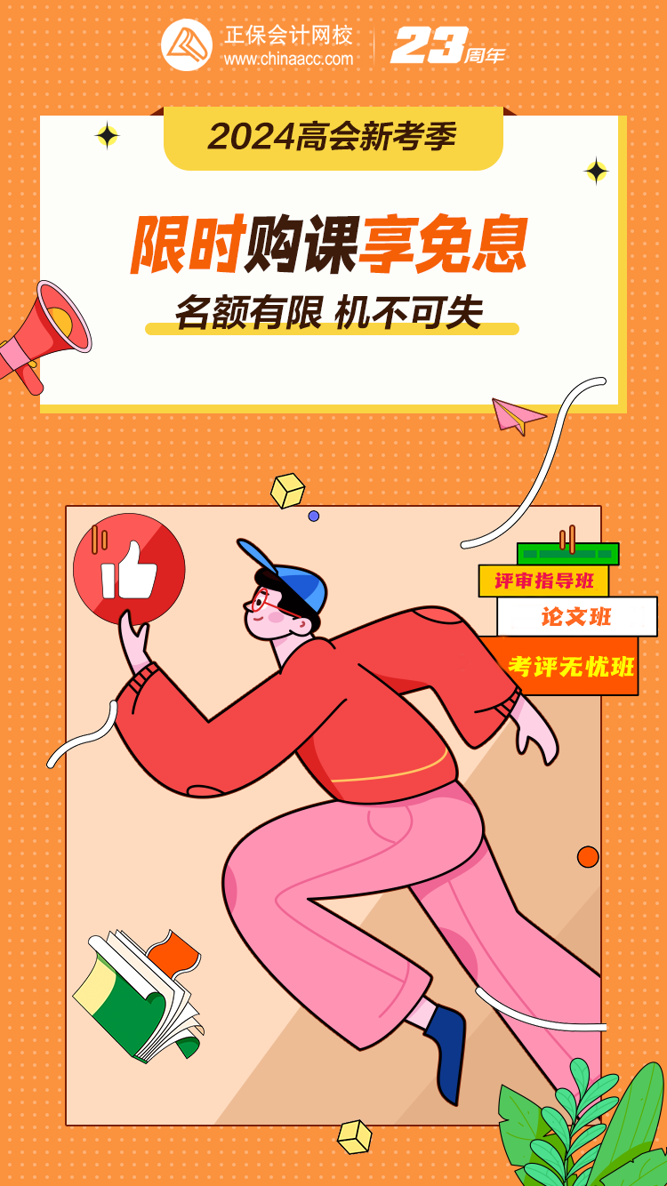 【活動】12月28日-29日 購2024年高會課程立享免息！
