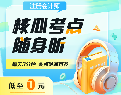 備戰2024年注會考試 核心考點隨身聽助你一臂之力！