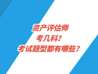 資產評估師考幾科？考試題型都有哪些？