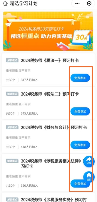 參加稅務師預習打卡計劃