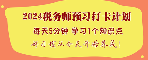 今天你打卡了嗎？2024稅務師預習打卡計劃火速加入！
