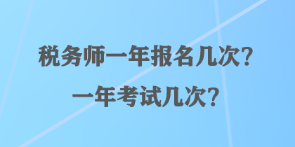 稅務師一年報名幾次？一年考試幾次？