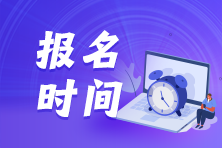 2024年資產評估師考試什么時候報名