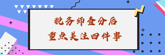 稅務師查分后重點關注四件事
