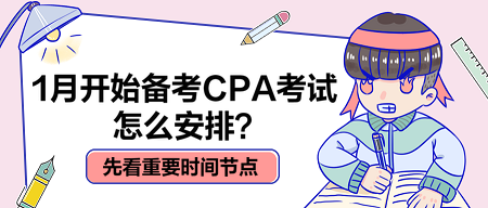 先看重要時間節點和備考重點