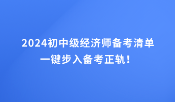 2024初中級經濟師備考清單 一鍵步入備考正軌！