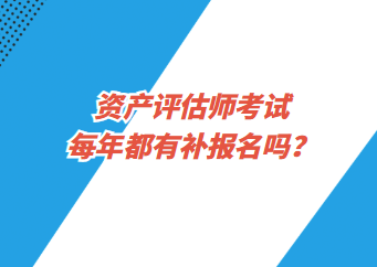 資產評估師考試每年都有補報名嗎？
