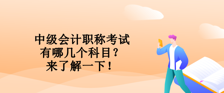 中級會計職稱考試有哪幾個科目？來了解一下！
