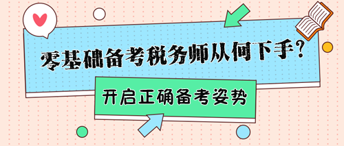 零基礎備考稅務師該從何下手？幫你開啟正確備考姿勢！