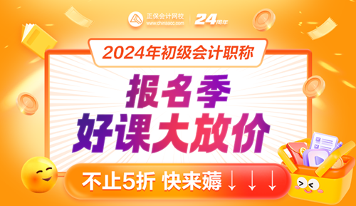 2024年初級會計(jì)報名入口開通！好課好書限時特惠8大福利來襲