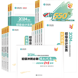 2024年初級會計(jì)報名入口開通！好課好書限時特惠8大福利來襲