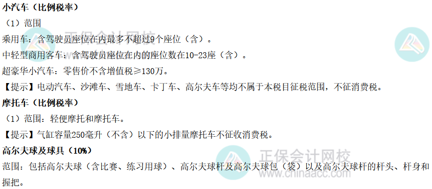 注會稅法-小汽車、摩托車、高爾夫球及球具消費稅稅率