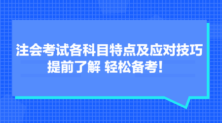 注會(huì)考試各科目特點(diǎn)及應(yīng)對(duì)技巧 提前了解 輕松備考！