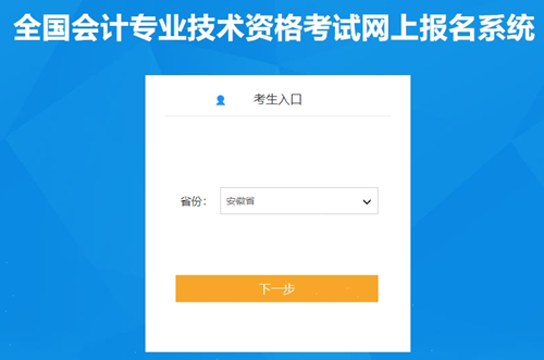 安徽2024年初級(jí)會(huì)計(jì)職稱報(bào)名入口已開通！考生快來報(bào)名啦~