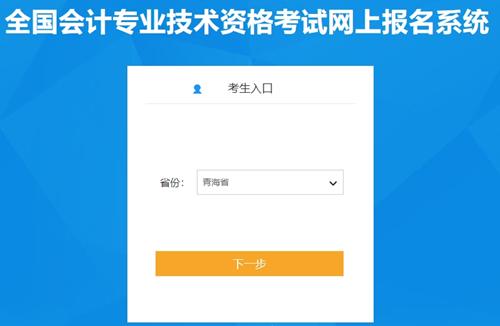 2024年青海初級(jí)會(huì)計(jì)考試報(bào)名入口開通了嗎？確定開通啦快報(bào)名！