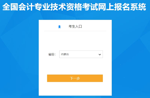 內蒙古2024初級會計考試報名入口現已開通！考生抓緊報名哦~