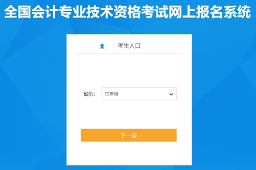 2024年甘肅初級會計資格考試報名入口已開通！