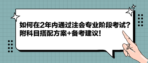 如何在2年內(nèi)通過(guò)注會(huì)專業(yè)階段考試？附科目搭配方案+備考建議！