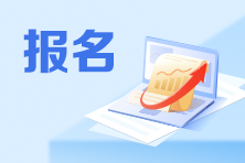 首次和非首次、京籍和非京籍...初級(jí)會(huì)計(jì)考生報(bào)考有何不同？