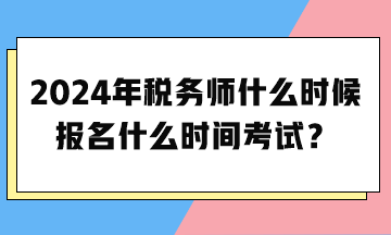 2024年稅務師什么時候報名什么時間考試？