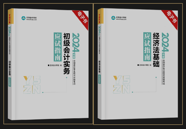 2024年初級會計官方教材/《應試指南》電子書 限時包郵送 手慢無！