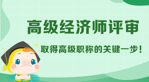 高級經濟師評審