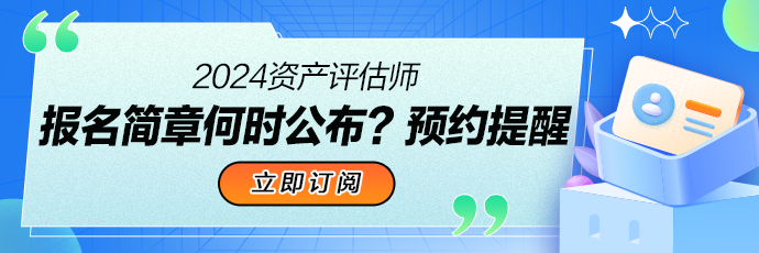 2024資產評估師報名預約提醒