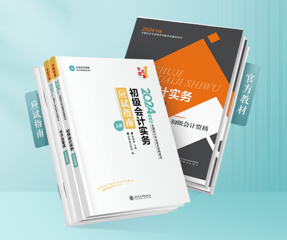官方教材發(fā)布啦！2024初級(jí)會(huì)計(jì)教材現(xiàn)貨熱銷中 購教材限時(shí)立享6.4折