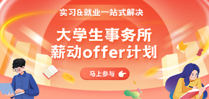 大學生事務所實習&就業計劃